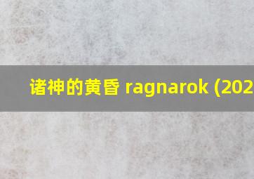 诸神的黄昏 ragnarok (2020)